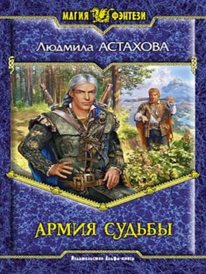 cover image of Армия Судьбы